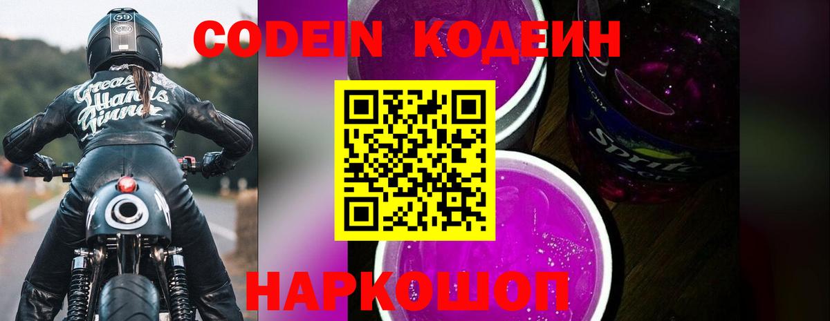 Кодеин Purple Drank  Алексин 